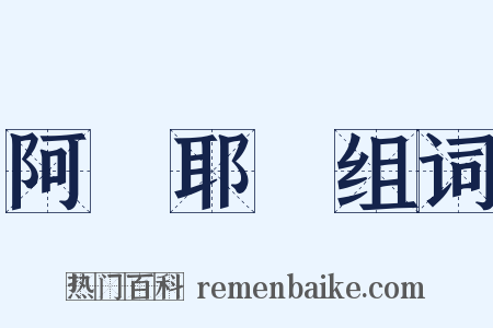 阿賴耶識组词是什么意思的图片